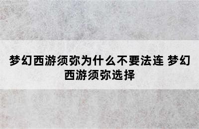 梦幻西游须弥为什么不要法连 梦幻西游须弥选择